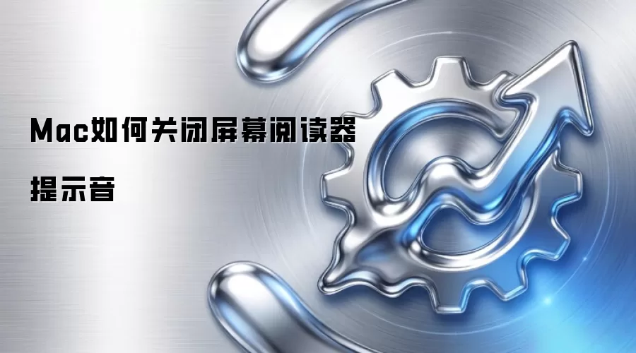 Mac如何关闭屏幕阅读器提示音