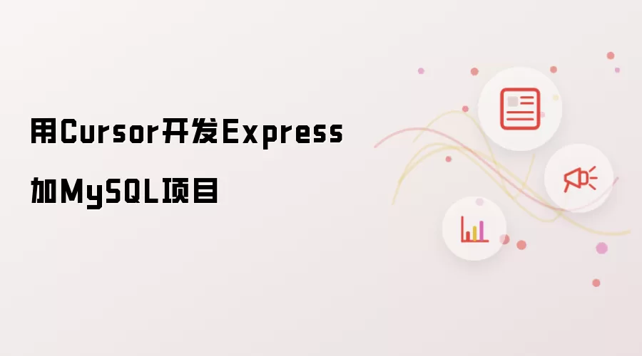 用Cursor开发Express加MySQL项目