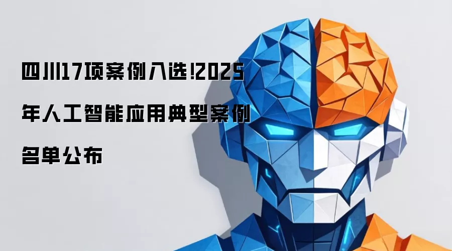四川17项案例入选！2025年人工智能应用典型案例名单