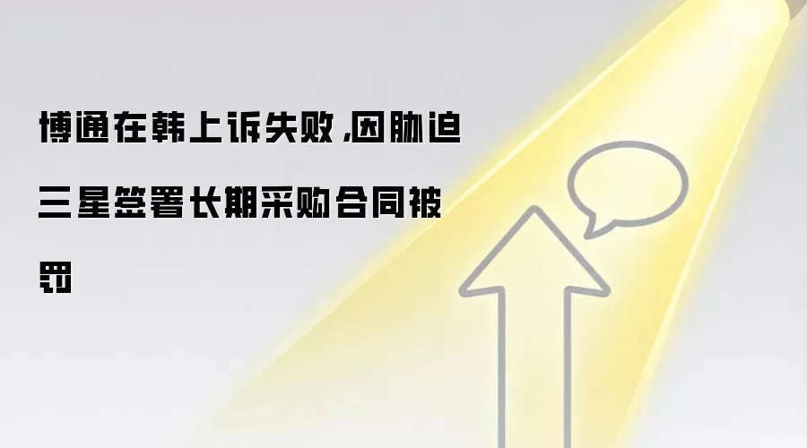 博通在韩上诉失败,因胁迫三星签署长期采购合同被罚