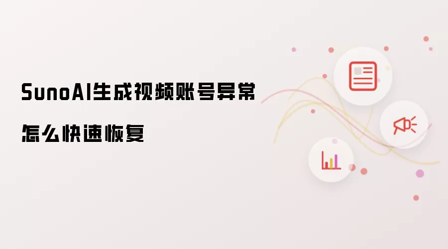 SunoAI生成视频账号异常怎么快速恢复