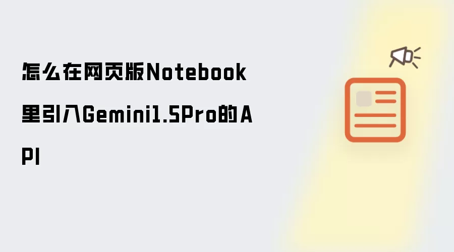 怎么在网页版Notebook里引入Gemini1.5Pro的API