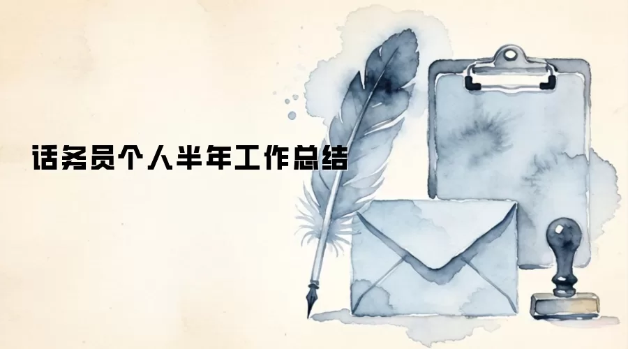 话务员个人半年工作总结