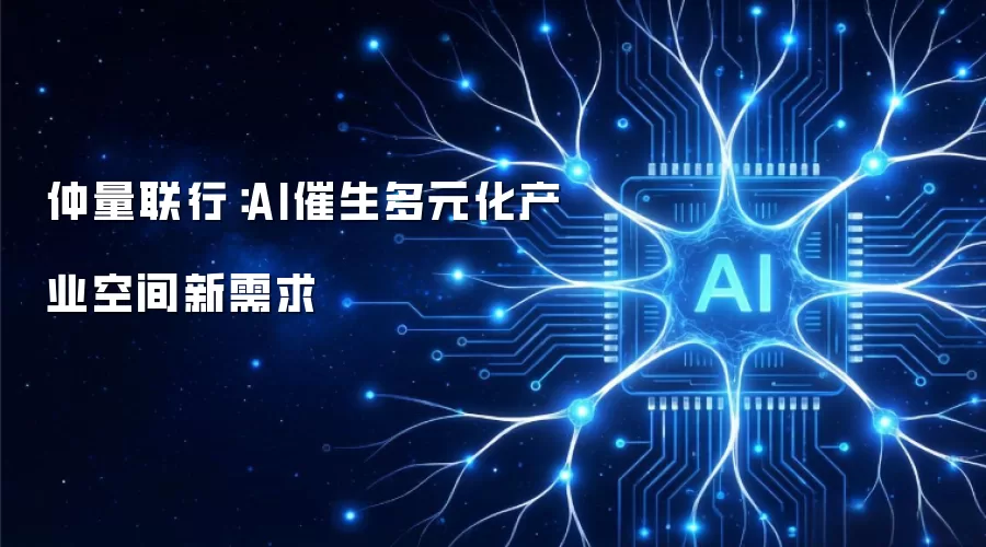 仲量联行：AI催生多元化产业空间新需求