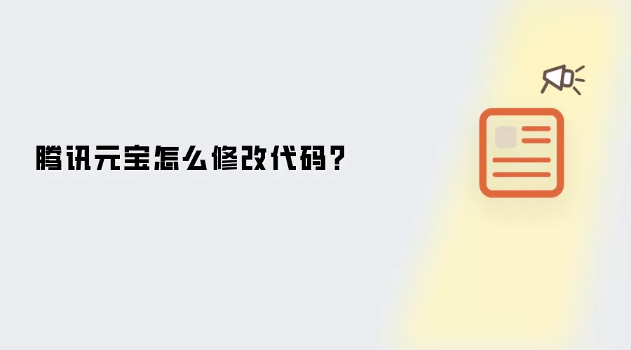 腾讯元宝怎么修改代码?