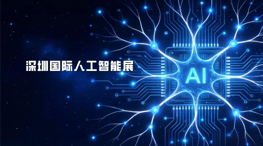 深圳国际人工智能展