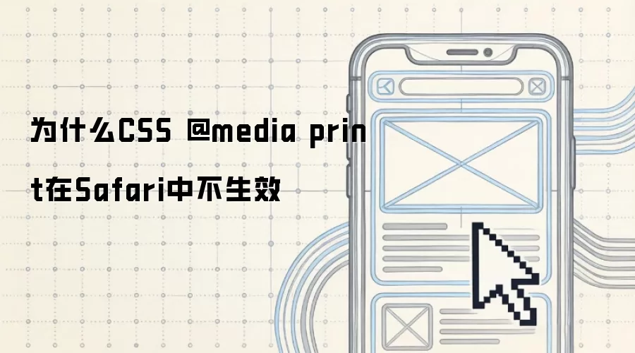 为什么CSS @media print在Safari中不生效