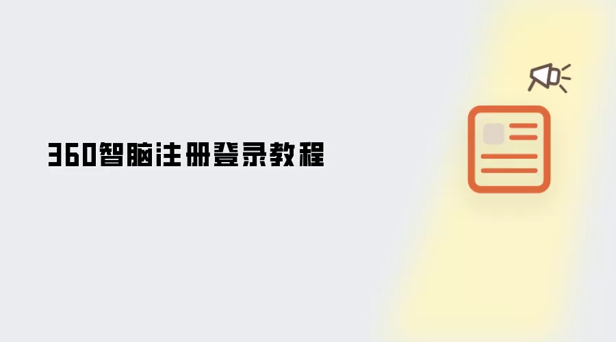 360智脑注册登录教程