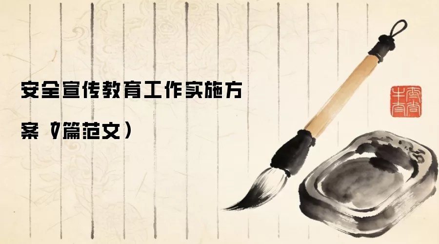 安全宣传教育工作实施方案(7篇范文)