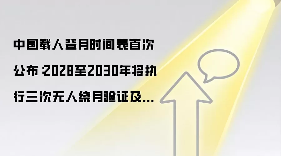 中国载人登月时间表首次公布:2028至2030年将执行三次无人绕月验证及一次载人任务