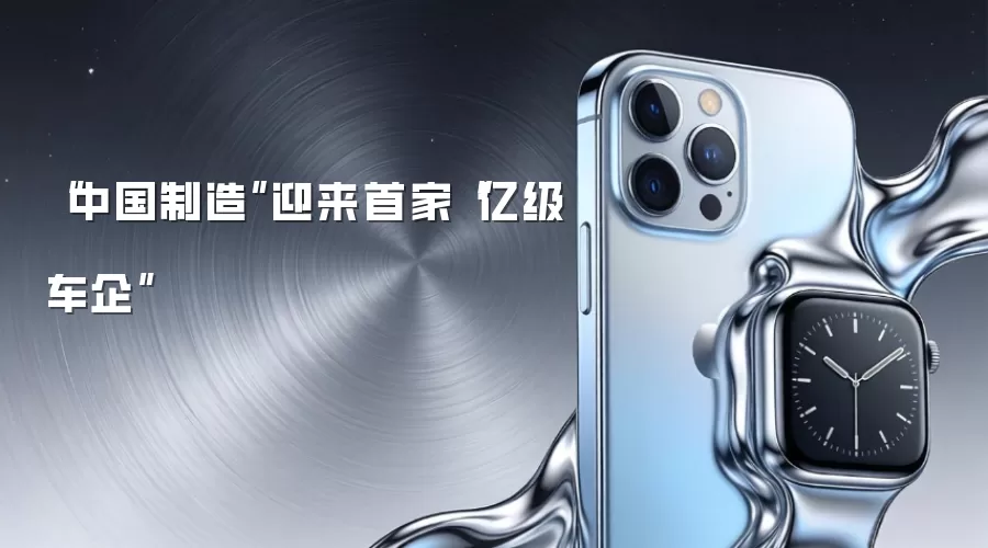 “中国制造”迎来首家“亿级车企”