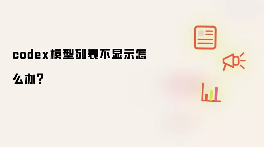 codex模型列表不显示怎么办?