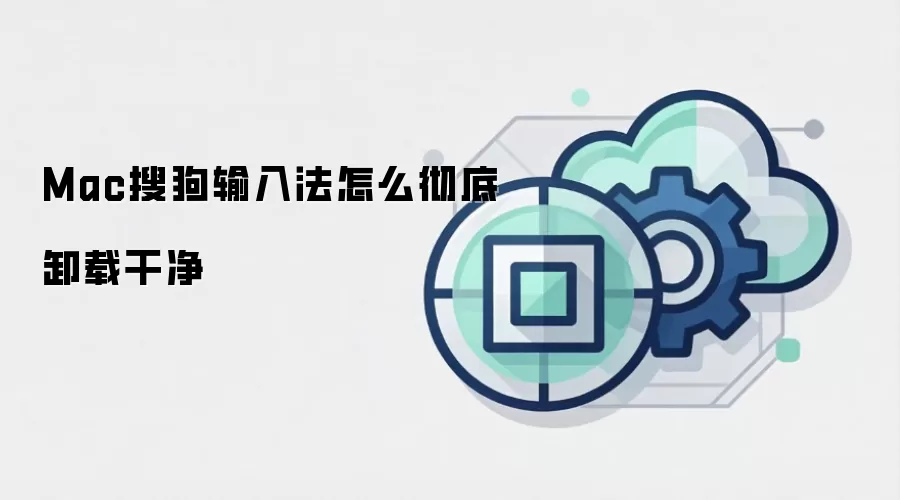 Mac搜狗输入法怎么彻底卸载干净