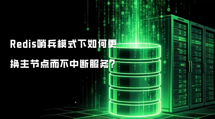 Redis哨兵模式下如何更换主节点而不中断服务?