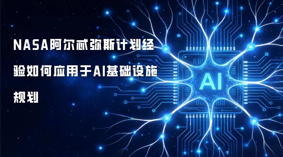 NASA阿尔忒弥斯计划经验如何应用于AI基础设施规划