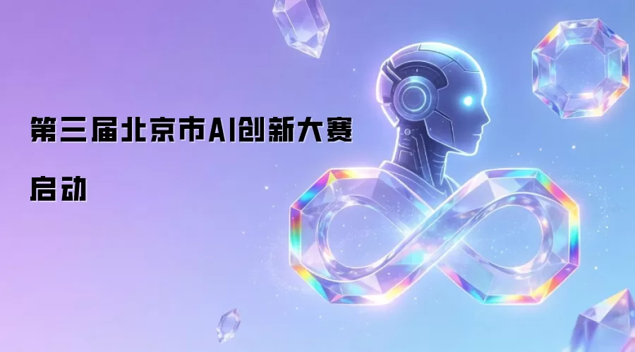 第三届北京市AI创新大赛启动