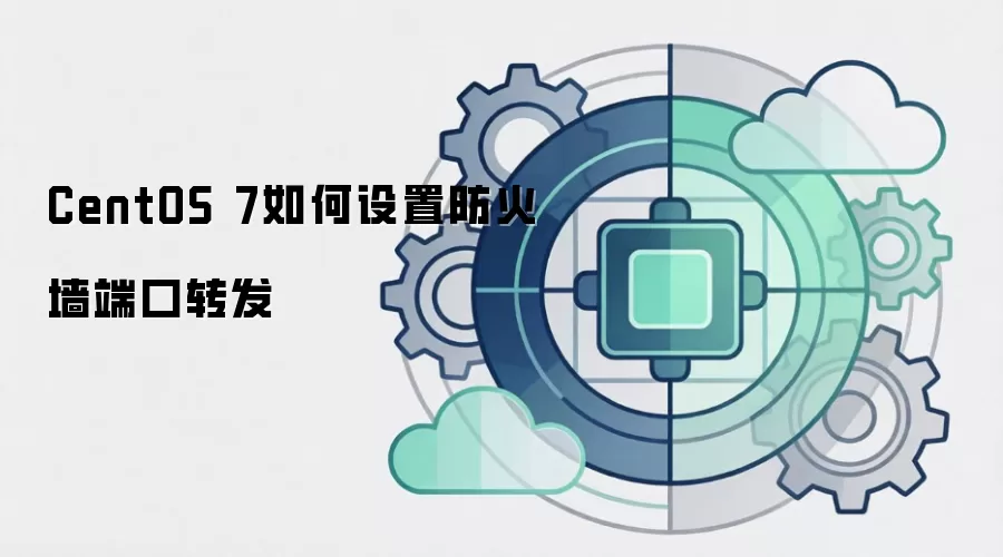 CentOS 7如何设置防火墙端口转发