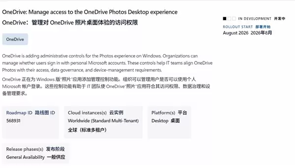 微软草台班子行为:全员推送OneDrive Photos是失误!紧急加卸载选项