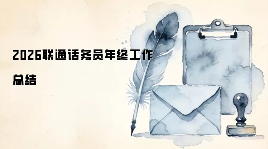 2026联通话务员年终工作总结