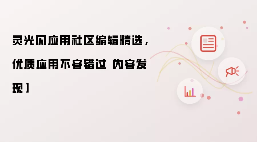 灵光闪应用社区编辑精选,优质应用不容错过【内容发现】