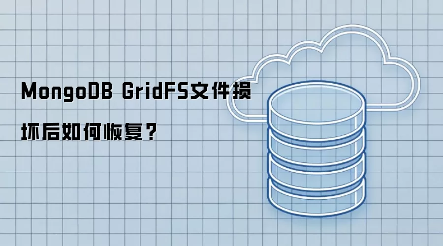 MongoDB GridFS文件损坏后如何恢复?
