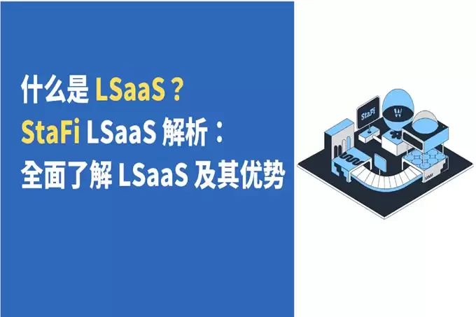 什么是LSaaS? StaFi LSaaS 解析:全面了解LSaaS 及其优势