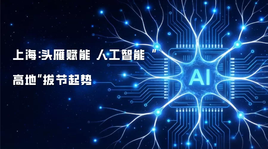 上海:头雁赋能 人工智能“高地”拔节起势