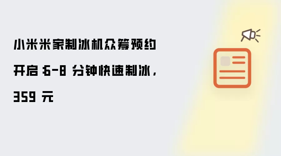 小米米家制冰机众筹预约开启:6-8 分钟快速制冰,359 元