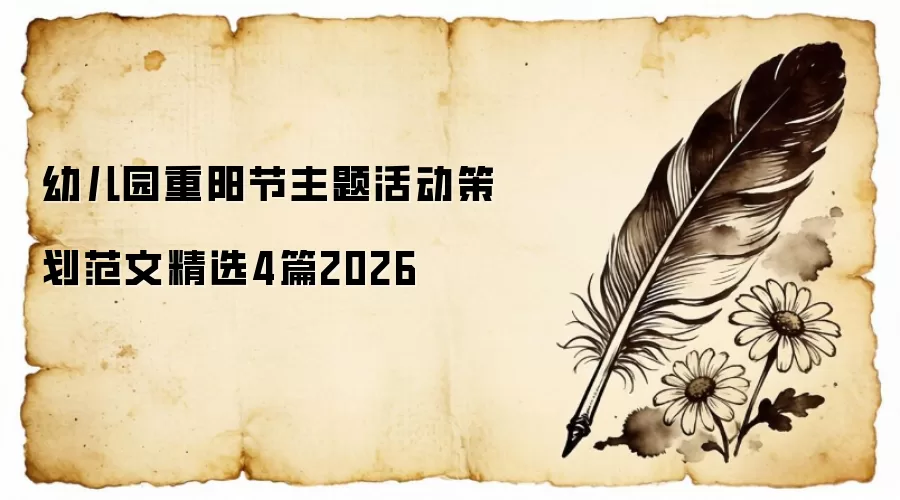 幼儿园重阳节主题活动策划范文精选4篇2026