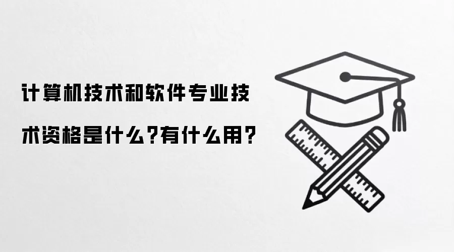 计算机技术和软件专业技术资格是什么?有什么用?