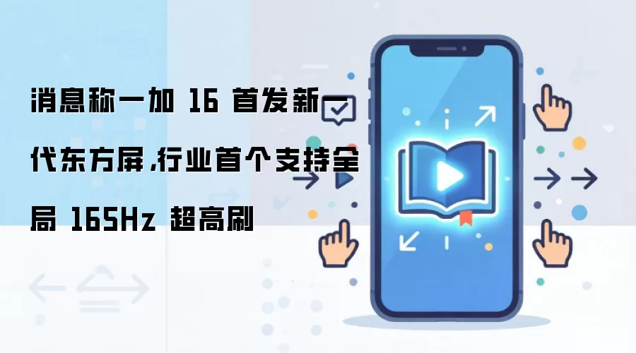 消息称一加 16 首发新一代东方屏,行业首个支持全局 165Hz 超高刷