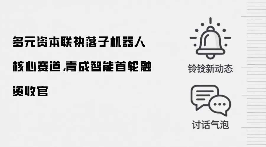 多元资本联袂落子机器人核心赛道,青成智能首轮融资收官