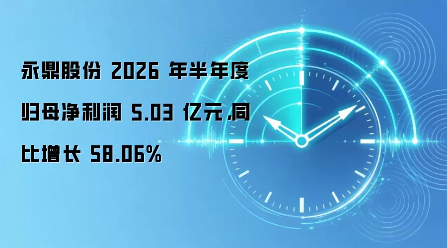 永鼎股份 2026 年半年度归母净利润 5.03 亿元,同比增长 58.06%