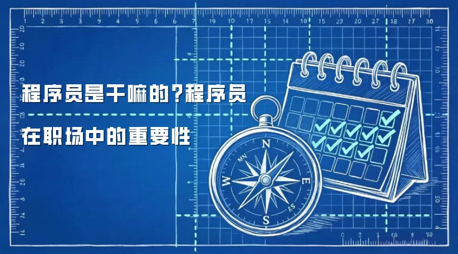 程序员是干嘛的？程序员在职场中的重要性
