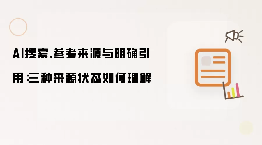 AI搜索、参考来源与明确引用:三种来源状态如何理解