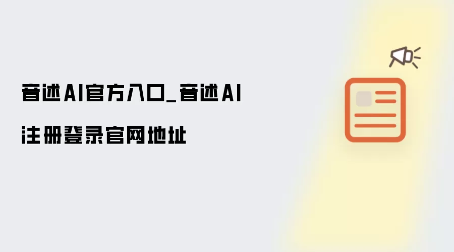 音述AI官方入口_音述AI注册登录官网地址