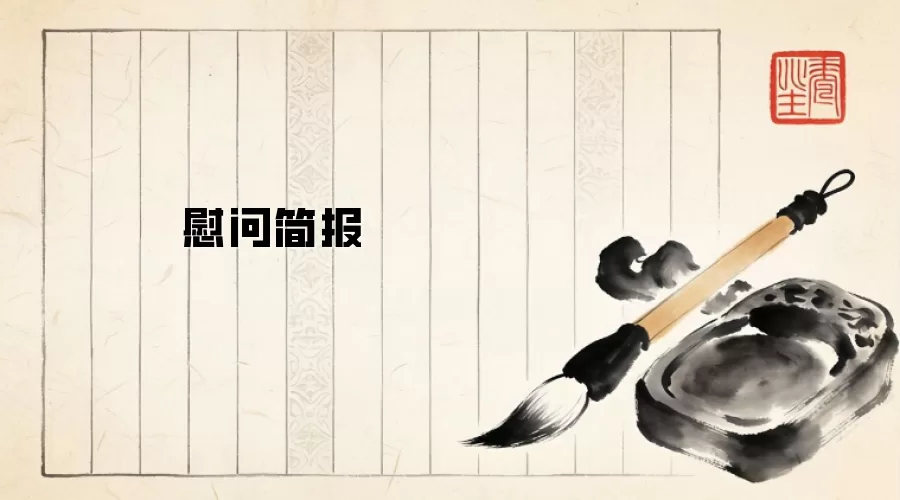 慰问简报