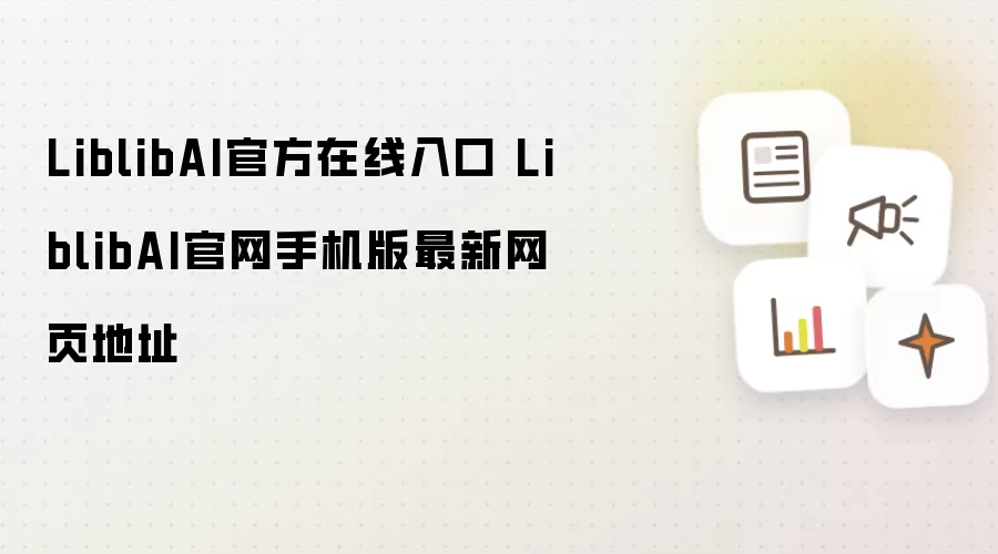 LiblibAI官方在线入口 LiblibAI官网手机版最新网页地址
