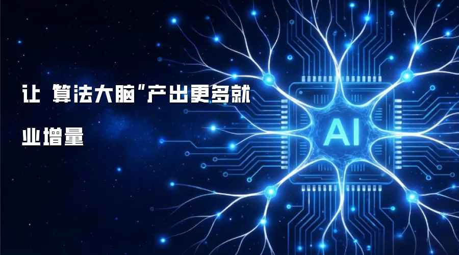 让“算法大脑”产出更多就业增量