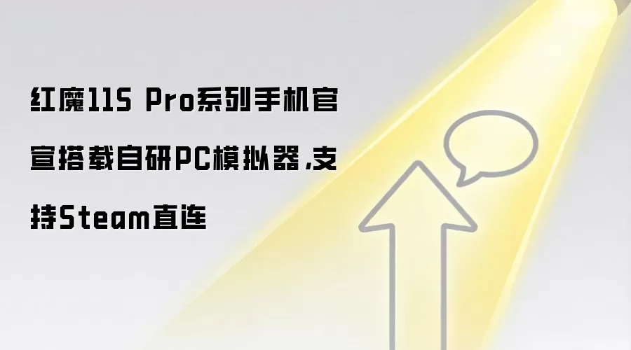 红魔11S Pro系列手机官宣搭载自研PC模拟器,支持Steam直连