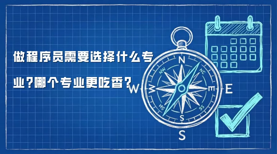 做程序员需要选择什么专业?哪个专业更吃香?