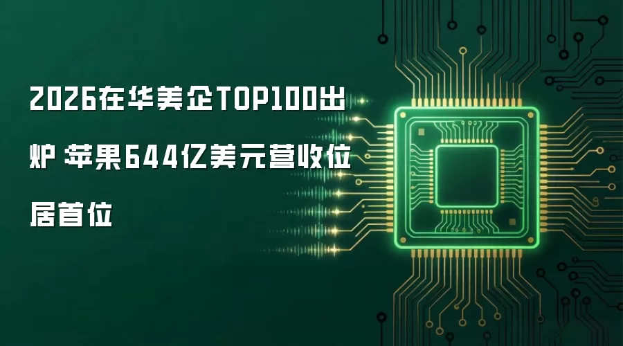 2026在华美企TOP100出炉:苹果644亿美元营收位居首位