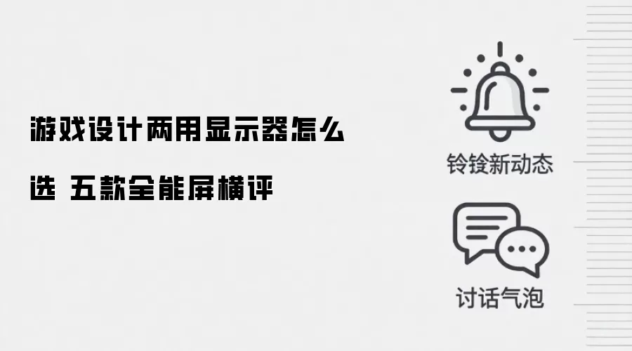 游戏设计两用显示器怎么选 五款全能屏横评