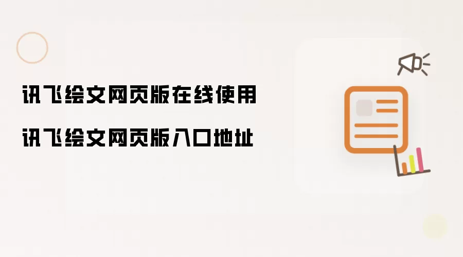 讯飞绘文网页版在线使用 讯飞绘文网页版入口地址