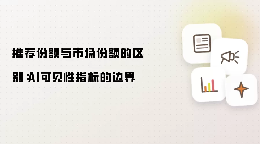 推荐份额与市场份额的区别:AI可见性指标的边界