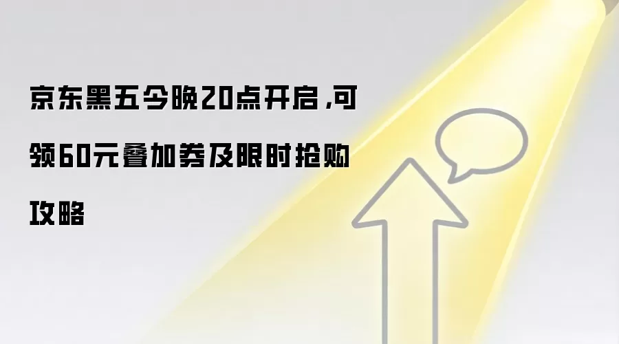 京东黑五今晚20点开启,可领60元叠加券及限时抢购攻略