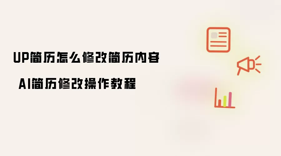 UP简历怎么修改简历内容 AI简历修改操作教程
