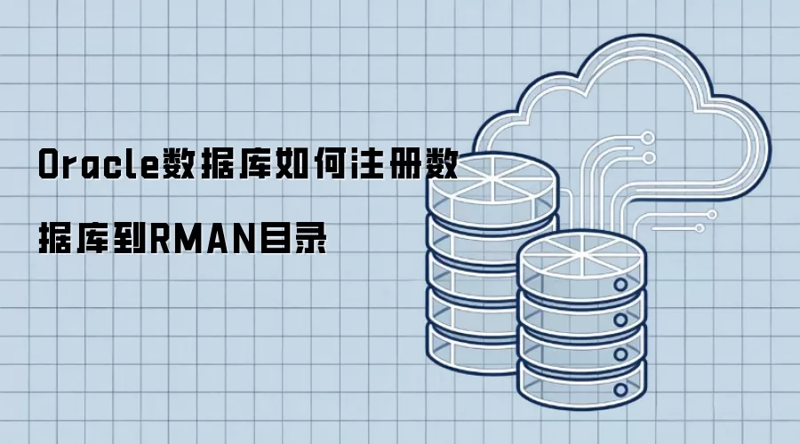 Oracle数据库如何注册数据库到RMAN目录