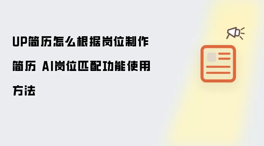 UP简历怎么根据岗位制作简历 AI岗位匹配功能使用方法