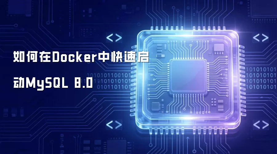 如何在Docker中快速启动MySQL 8.0